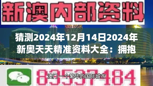 探索新奥天天资料免费大全，揭秘第144期精彩内容,2025新奥天天资料免费大全144期 04-09-11-32-34-36P：26