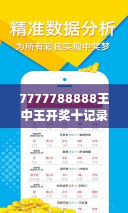 探索神秘数字组合，王中王最新传真与独特数字串的奥秘,7777788888王中王最新传真1028106期 05-07-08-27-37-45A：37